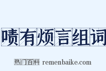 啧有烦言组词是什么意思的图片
